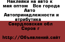 Наклейки на авто к 9 мая оптом - Все города Авто » Автопринадлежности и атрибутика   . Свердловская обл.,Серов г.